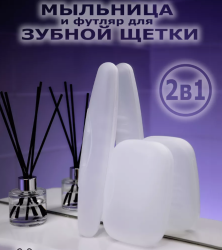 Дорожный набор 2в1 мыльница и футляр для зубной щетки